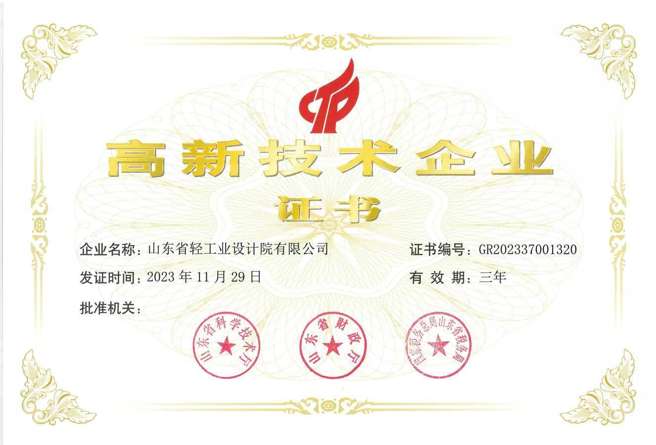 高新技術企業證書_副本 高新技術企業證書_副本