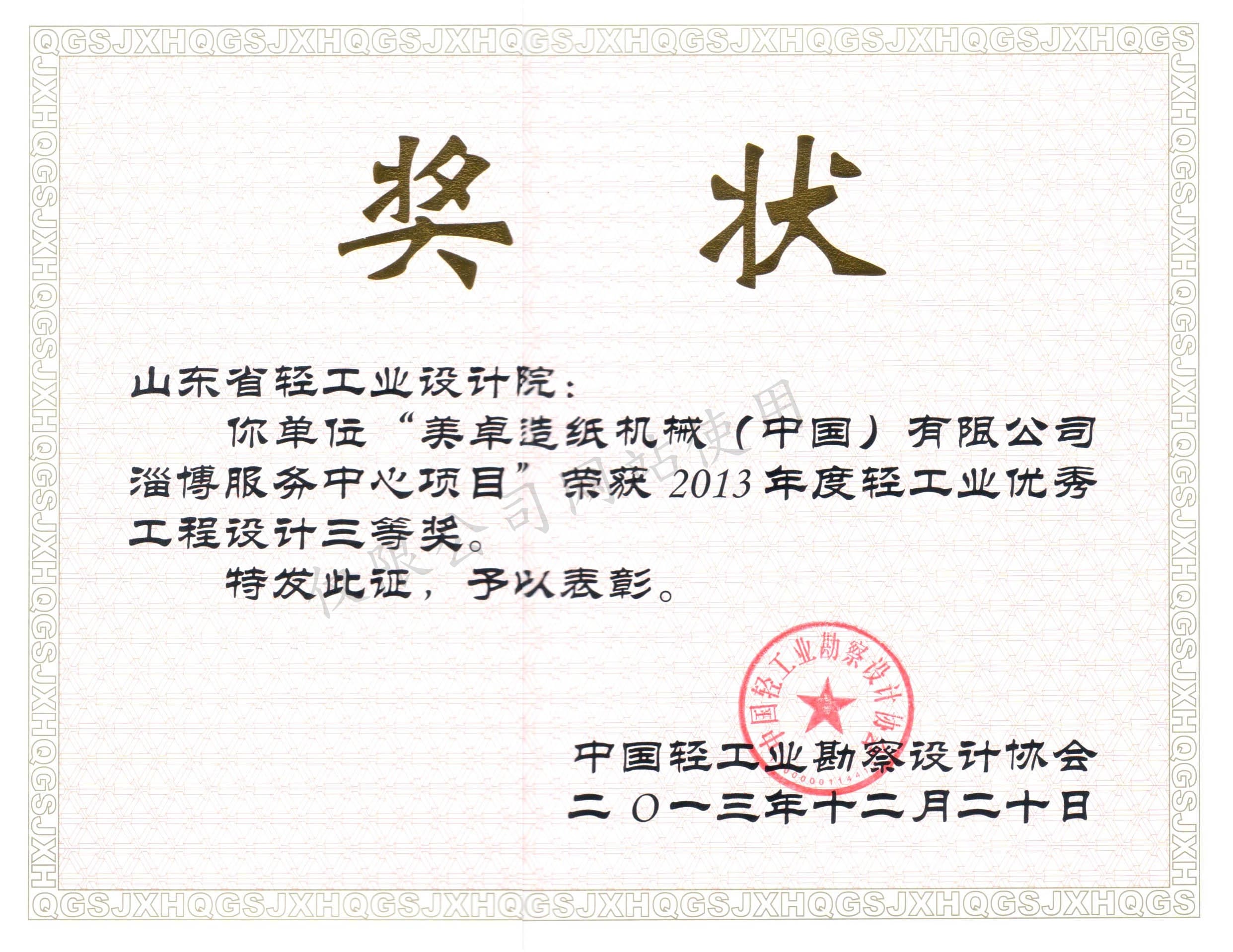 2013年度輕工業(yè)優(yōu)秀工程設(shè)計(jì)3等獎(jiǎng)-美卓造紙機(jī)械（中國(guó)）有限公司淄博服務(wù)中心項(xiàng)目2013